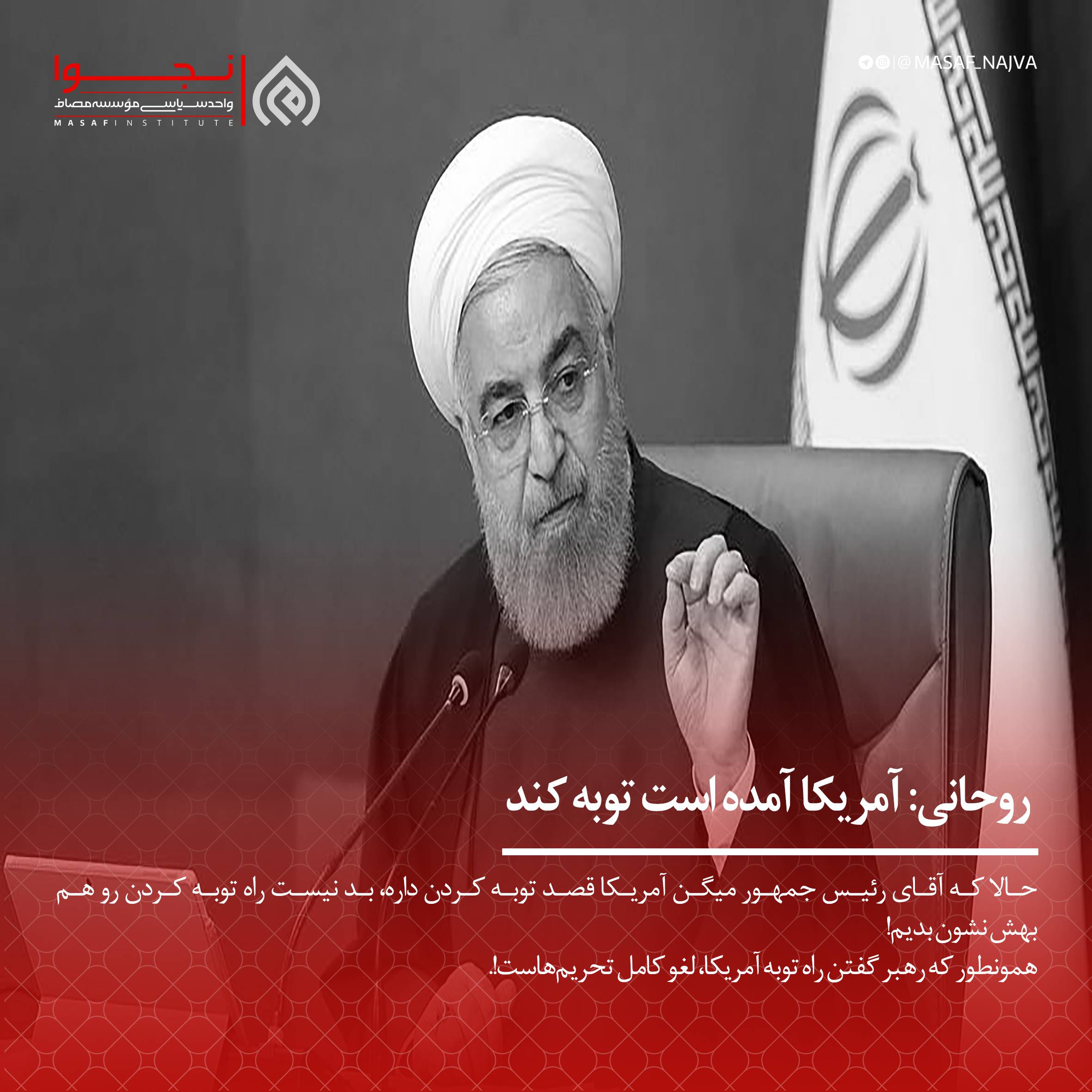 روحانی: امریکا آمده است توبه کند